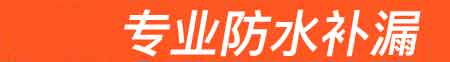 封丘房屋漏水维修